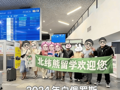 乐鱼体育- 乐鱼体育官网- APP世界杯指定平台2026年4月白俄罗斯留学中介如何挑选才会更安心？