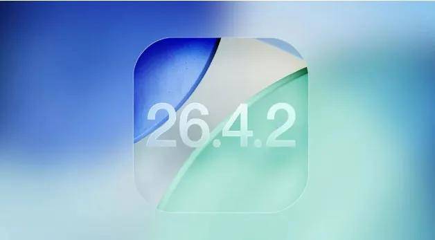 ios26.4.2正式版