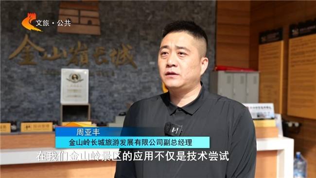 让长城“会说话”！AR翻译眼镜在金山岭实现常态化应用(图2)