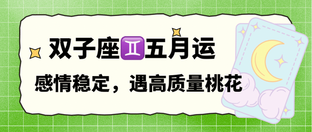 双子座五月，感情稳定，遇高质量桃花。</p><p>