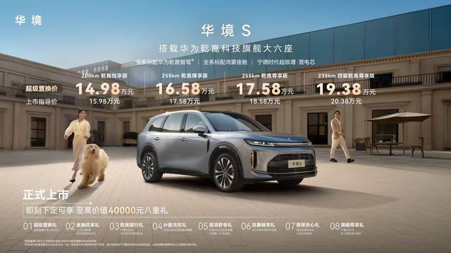 华境S上市1498万起：全系标配华为乾崑全家桶(图1)