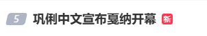 巩俐用中文宣布戛纳电影节开幕