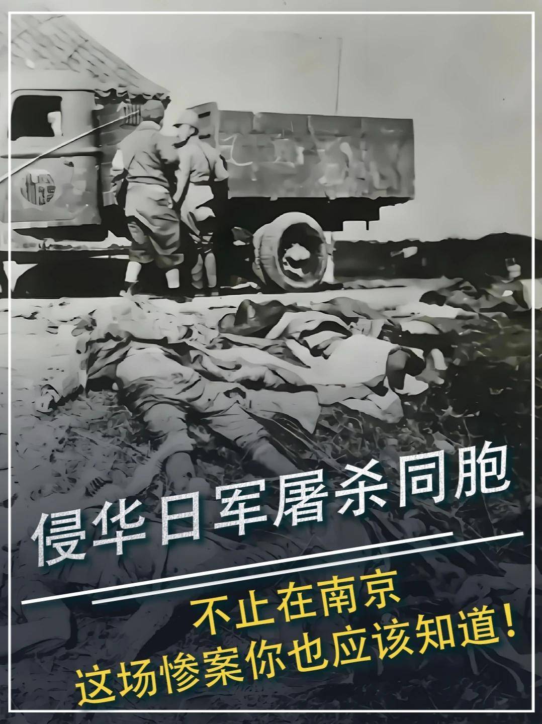 1016. 侵华日军屠杀同胞，不止在南京，这场惨案你也应该知道！