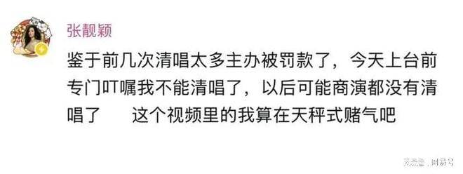 张靓颖清唱被罚款假唱怎么没人罚？