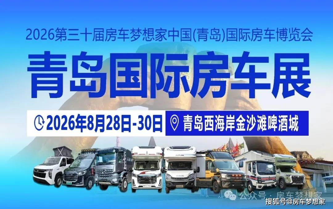 盛夏再燃!房车梦想家2026青岛房车展定档8月28-30日!青岛西海岸金沙滩啤酒城不见不散!(图1)