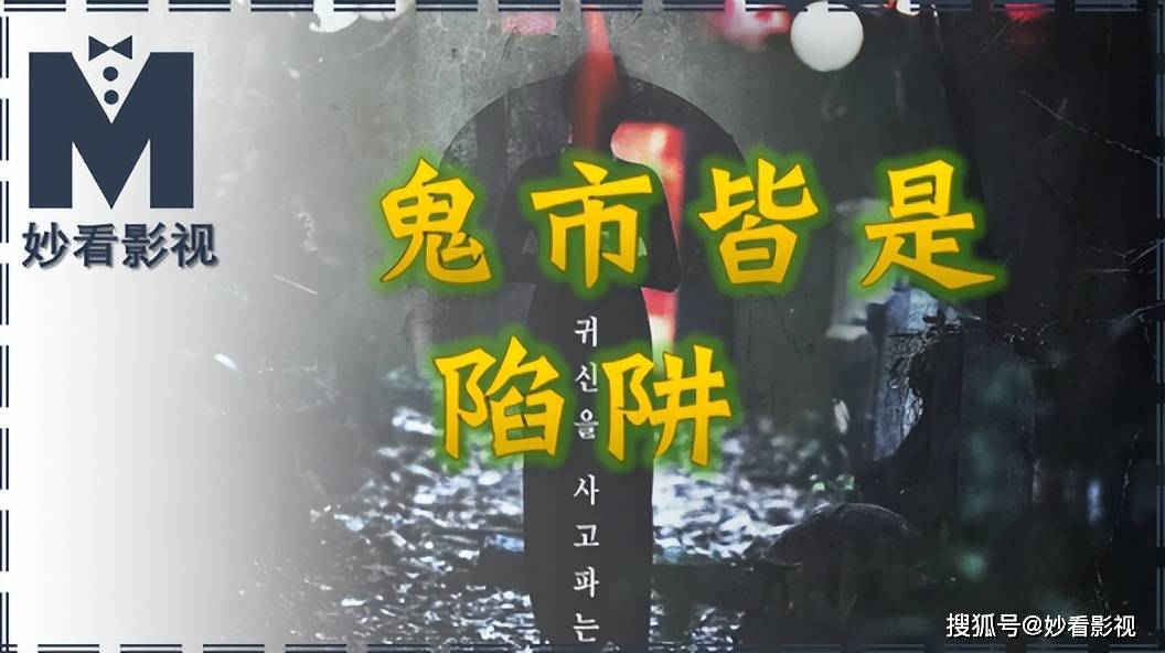 
        鬼市皆是陷阱——《鬼市》