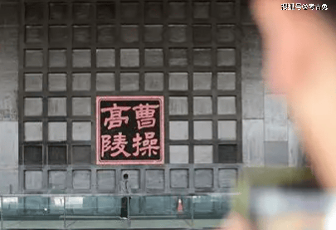 
        魏武帝曹操的大墓发现了什么？考古视角下的曹操高陵