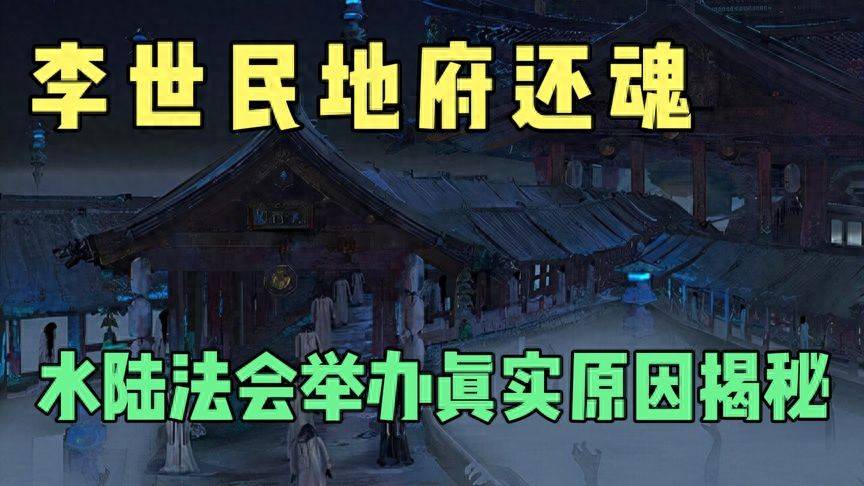 
        二将军宫门镇鬼，唐太宗地府还魂，地府的灵活执法面目浮出水面了