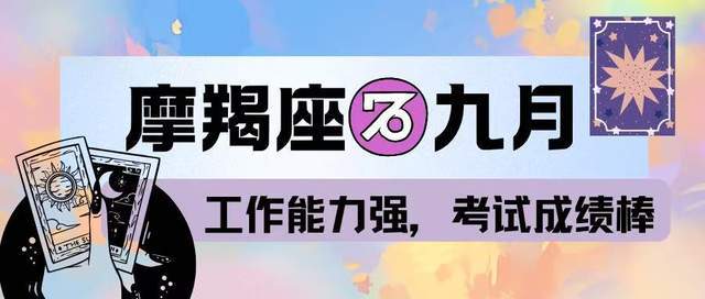 神叨酱：摩羯座九月，工作能力强，考试成绩棒！