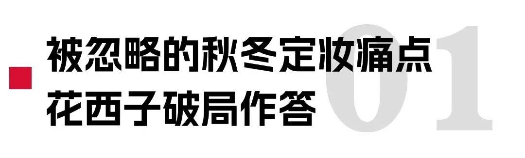 一块粉饼的“精华级”探索，花西子还原秋冬好气色