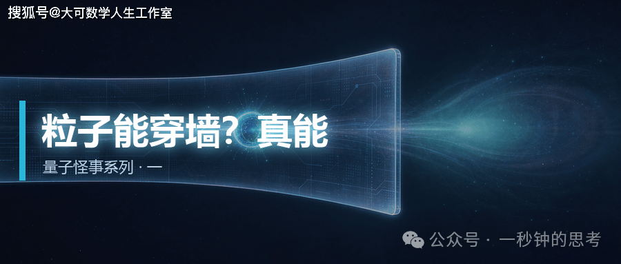 量子隧穿：能量不够，也照样过去