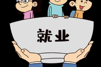 助力就业创业 18项具体举措发布