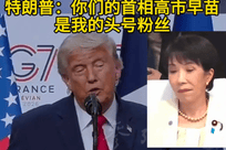特朗普：日本首相是我的头号粉丝