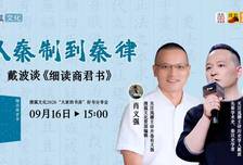 戴波：“驭民五术”是噱头，“刑和赏”才是《商君书》的核心