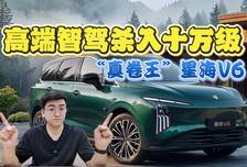 高端智驾杀入十万级 “真卷王”星海V6