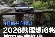 四季度登。2026款理想i6配5C电池，纯电家用SUV再卷硬件天花板