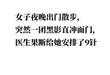 #周刊君播客 【女子夜晚出门散步，突然一团黑影直冲面门，医生果断给她安排了9针】（本文由中国新闻周刊原创，WPS 365提供技术支持）