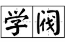 党媒披露高层座谈会明确信号 破除“学阀” 惩治科研腐败