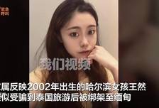 哈尔滨24岁女主播疑受骗赴泰国旅游遭绑架至缅甸，表姐：对方索要60万元赎金，在中华棋牌官方网址大全中看到表妹状态涣散，环境简陋；警方：已接到家属报警