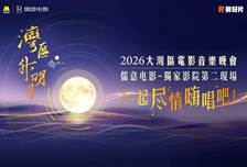 “湾区升明月”澳门开演，儒意电影成独家影院第二现场