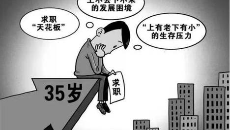 中年危机：为什么企业都不要35岁以上的人？