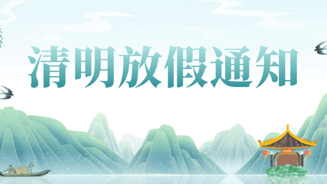 清明放假通知-清明追思，家国永念