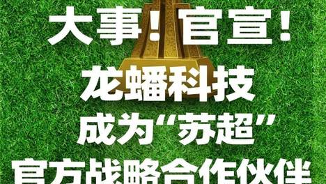 官宣！龙蟠科技成为“苏超”战略合作伙伴