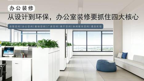 从设计到环保，合肥办公室装修要抓住这四大核心