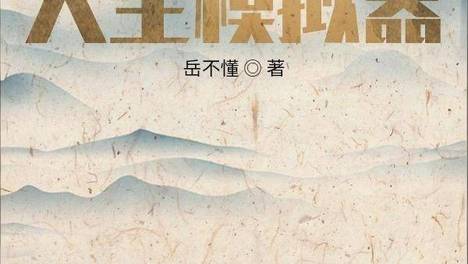 书荒别慌！5本模拟器类完结小说打包带走