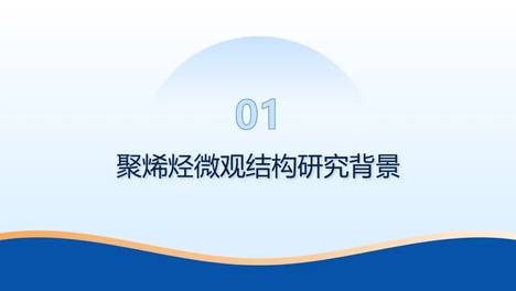 服务能力 | 聚烯烃微观结构精准表征系统解决方案