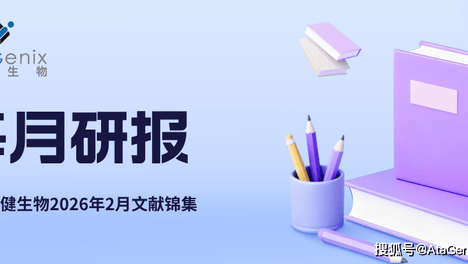每月研报：盘点普健生物2026年2月文献锦集
