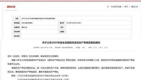 绿色发展再获认可，新兴铸管武安本级顺利通过2025年度强制性清洁生产审核