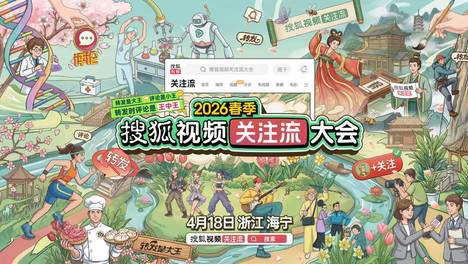 2026春季搜狐视频关注流大会星光汇聚 转起来解锁活人感社交新盛会