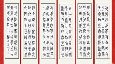 周秀良篆书《青云志》