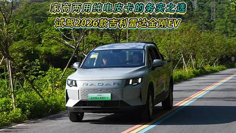 家商两用纯电皮卡的务实之选，试驾2026款吉利雷达金刚EV