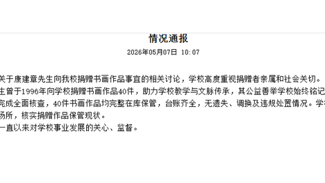 天津美院40件捐献书画都在库 为何两年后才给说法