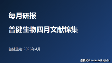每月研报：盘点普健生物2026年4月文献锦集