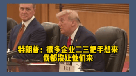 特朗普：很多企业二三把手想来 我都没让他们来