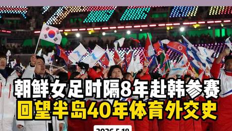 朝鲜女足时隔8年赴韩参赛 回望半岛40年体育外交史