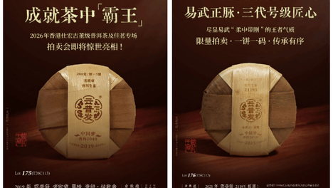 “云普发”跻身仕宏古董级普洱茶拍卖专场