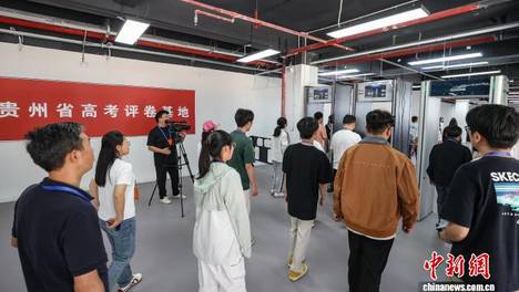 贵州举行2026年高考“评卷开放日”活动