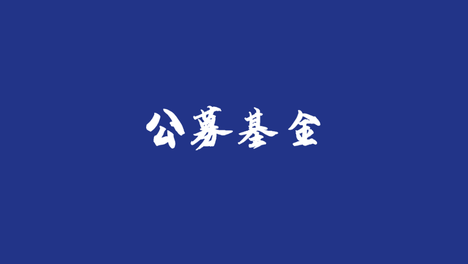 基准改革全面深化，第二批公募业绩比较基准调整落地
