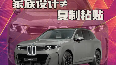 家族设计≠复制粘贴 同质化正在毁掉汽车辨识度