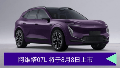 阿维塔07L将于7月17日开启预售、8月8日上市