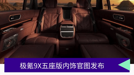 极氪9X五座版内饰官图发布，打造50万级豪华SUV