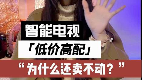 好品牌科技网行业观察：电视市场持续遇冷，行业寒冬背后的深层变局