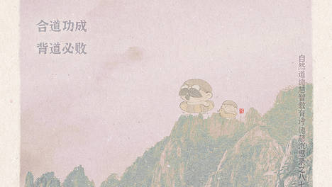 《山林子德慧沉思录之一八一》（876 878-882)自然道德慧智教育诗