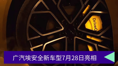 广汽埃安全新车型将于7月28日亮相