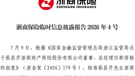 浙商保险高层人事调整加速 总经理与董事会秘书任职资格双双获批
