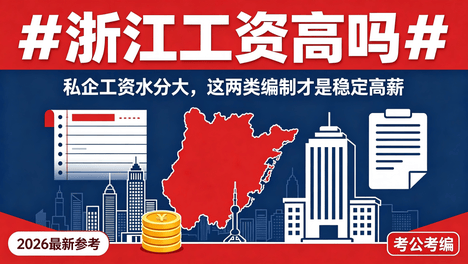 2026最新真相！私企工资水分大，这两类编制才是浙江真正高薪铁饭碗